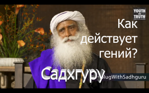 Как действует гений? Садхгуру.mp4