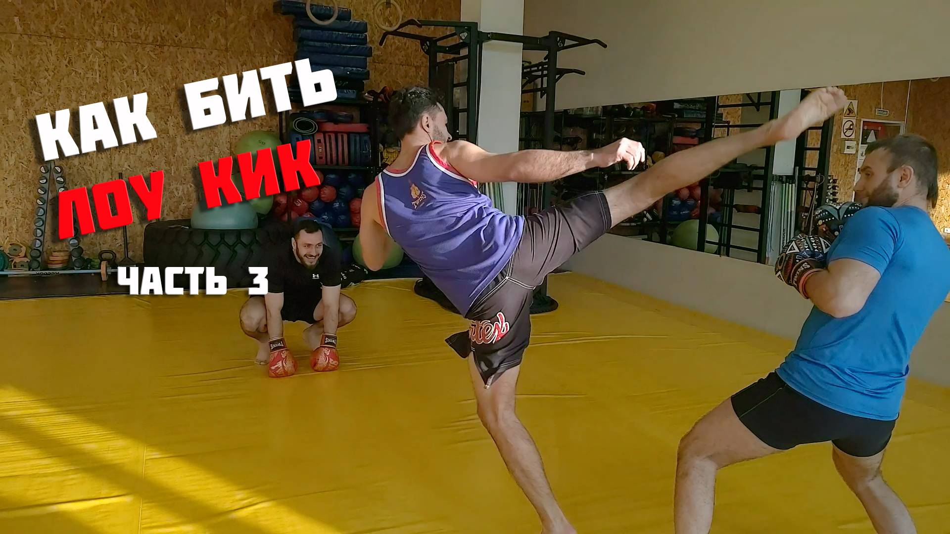 Как бить лоукик. Тайский бокс. Часть 3