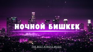 гр.Атуш - Ночной Бишкек