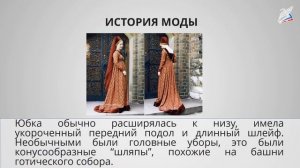 История одежды. Исторический костюм