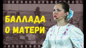Баллада о матери. Юлия Белоусова. Казачий ансамбль Атаман
