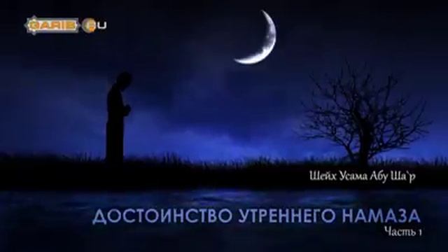 Достоинство утреннего намаза. смотреть онлайн