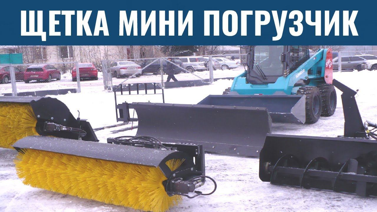 Щетка на мини погрузчик – это незаменимый инструмент для эффективной уборки снега зимой - КИИТ смотреть онлайн