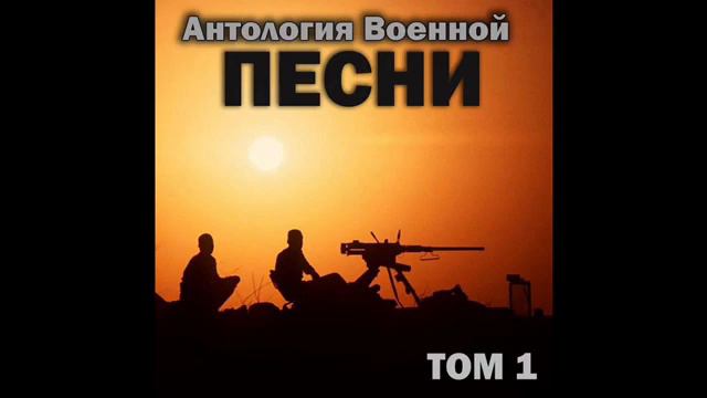 Группа «Антология военной песни» - Прощай, защитный цвет смотреть онлайн