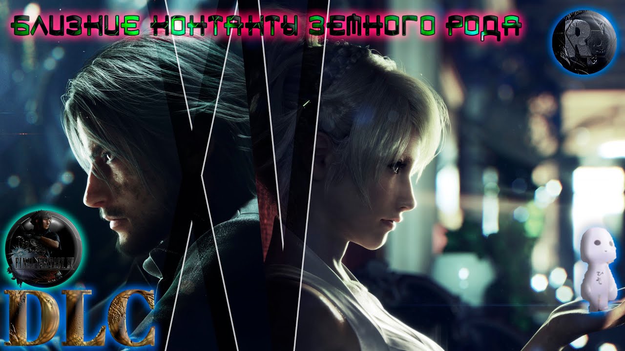 Final Fantasy XV_?Близкие контакты земного рода? [DLC] #RitorPlay