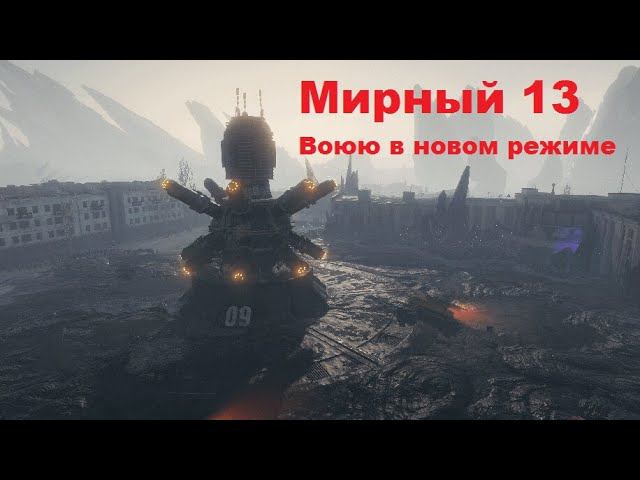 World of Tanks. Мирный 13. Воюю в новом режиме