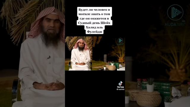 Будет ли человек в могиле знать где он окажется в судный день смотреть онлайн