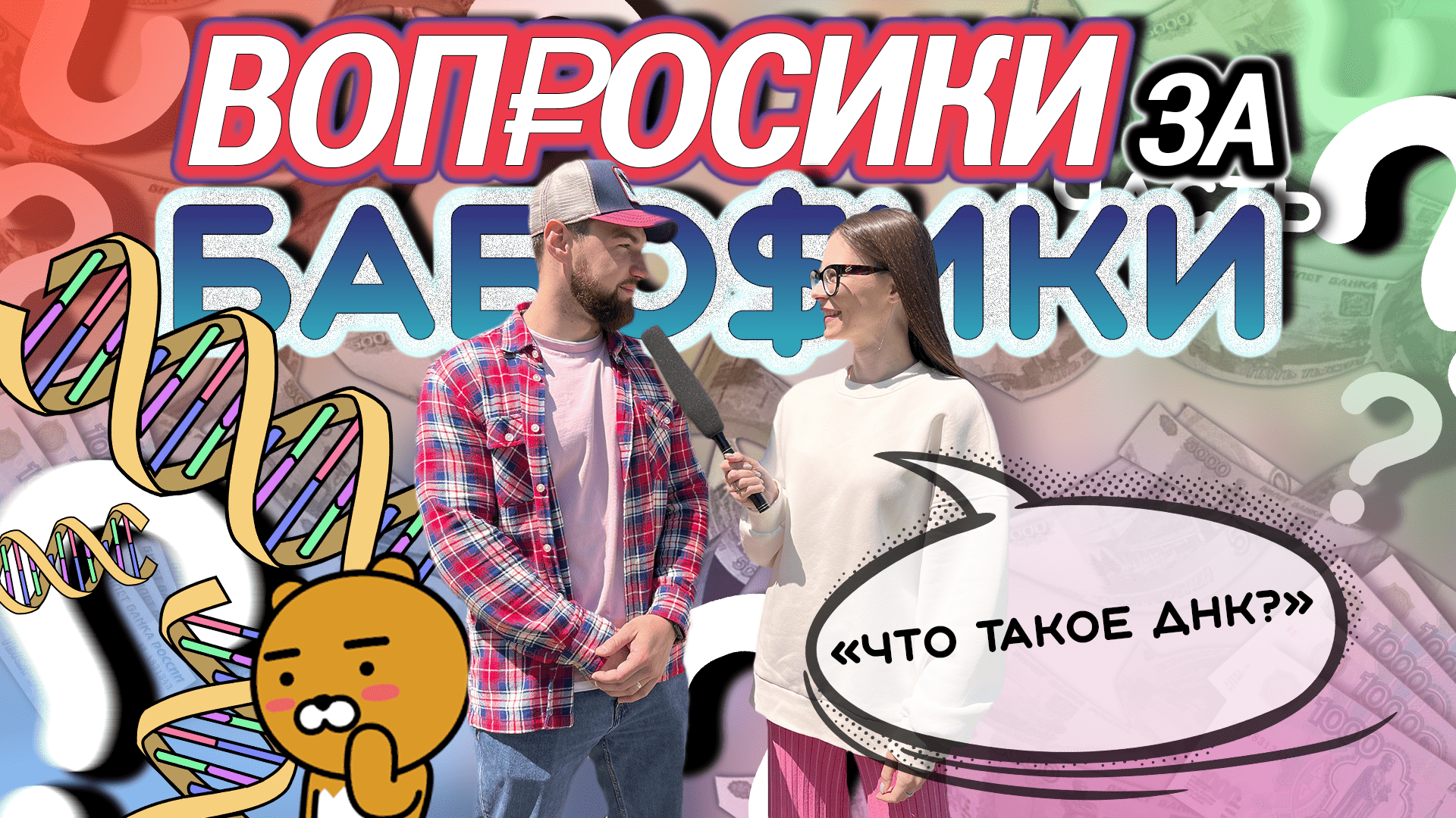 ВОПРОСИКИ ЗА БАБОСИКИ?|ЧАСТЬ 1 смотреть онлайн