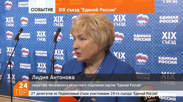 27 делегатов представляли Подмосковье на съезде «Единой России» смотреть онлайн