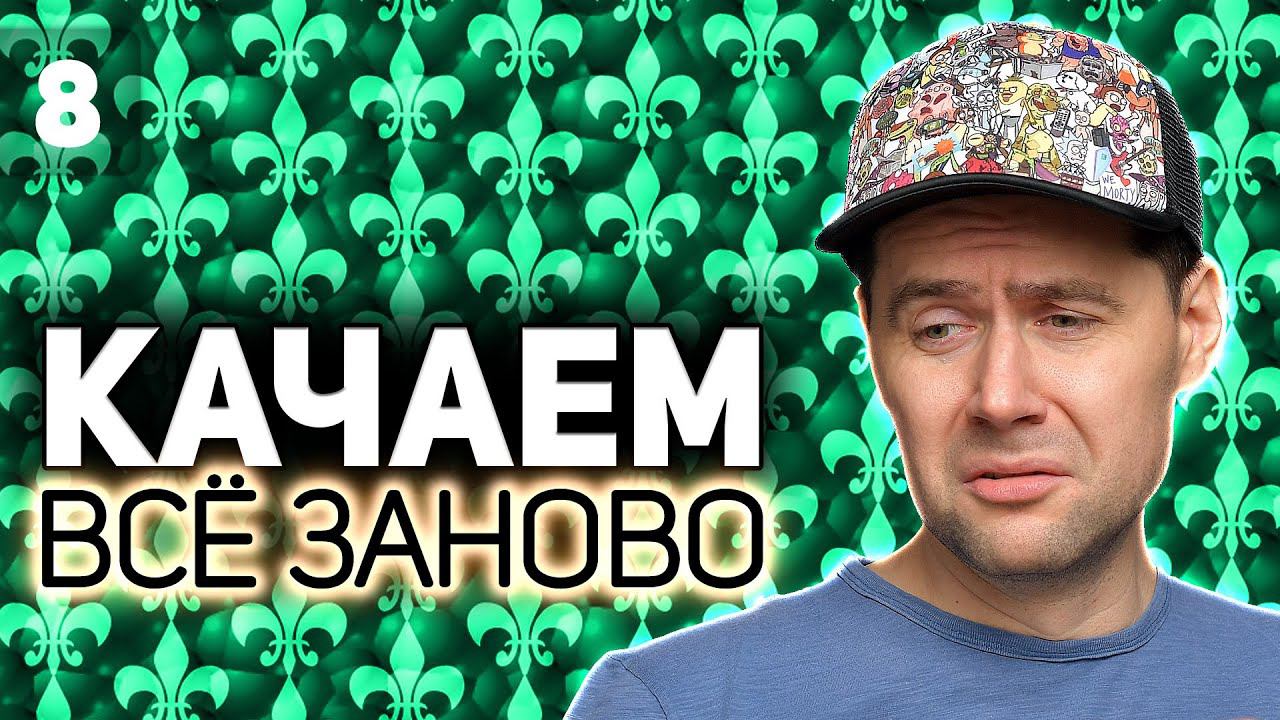 WOT КАЧАЕМ ВСЁ ЗАНОВО Последний Император. Fёdor покупает топовый ствол S4 EP8 смотреть онлайн