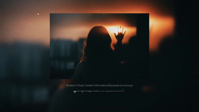 Bosikom Music Covers _ Моя свеча (Босиком по солнцу) смотреть онлайн