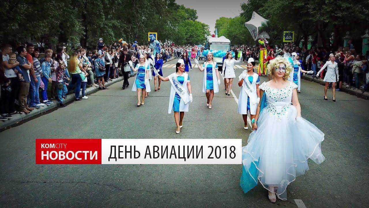 Komcity Новости — День авиации, 18 августа 2018 смотреть онлайн