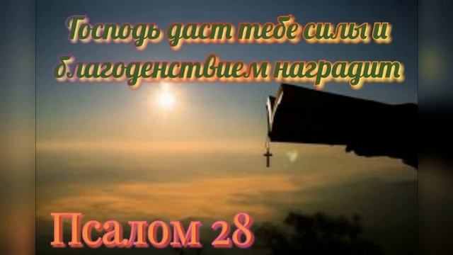 Молитва духовной силы. Псалтырь. Псалом 28 смотреть онлайн