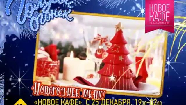 Рекламный ролик Новое Кафе ГОЛУБОЙ ОГОНЕК 25s смотреть онлайн
