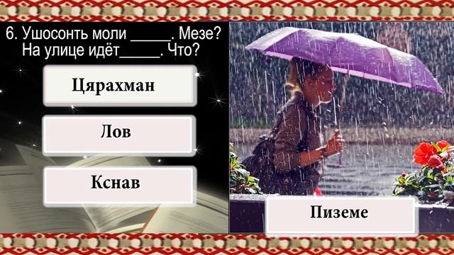 ТЕСТ 5. Тынь содасынк эрзянь келенть? Вы знаете эрзянский язык? смотреть онлайн