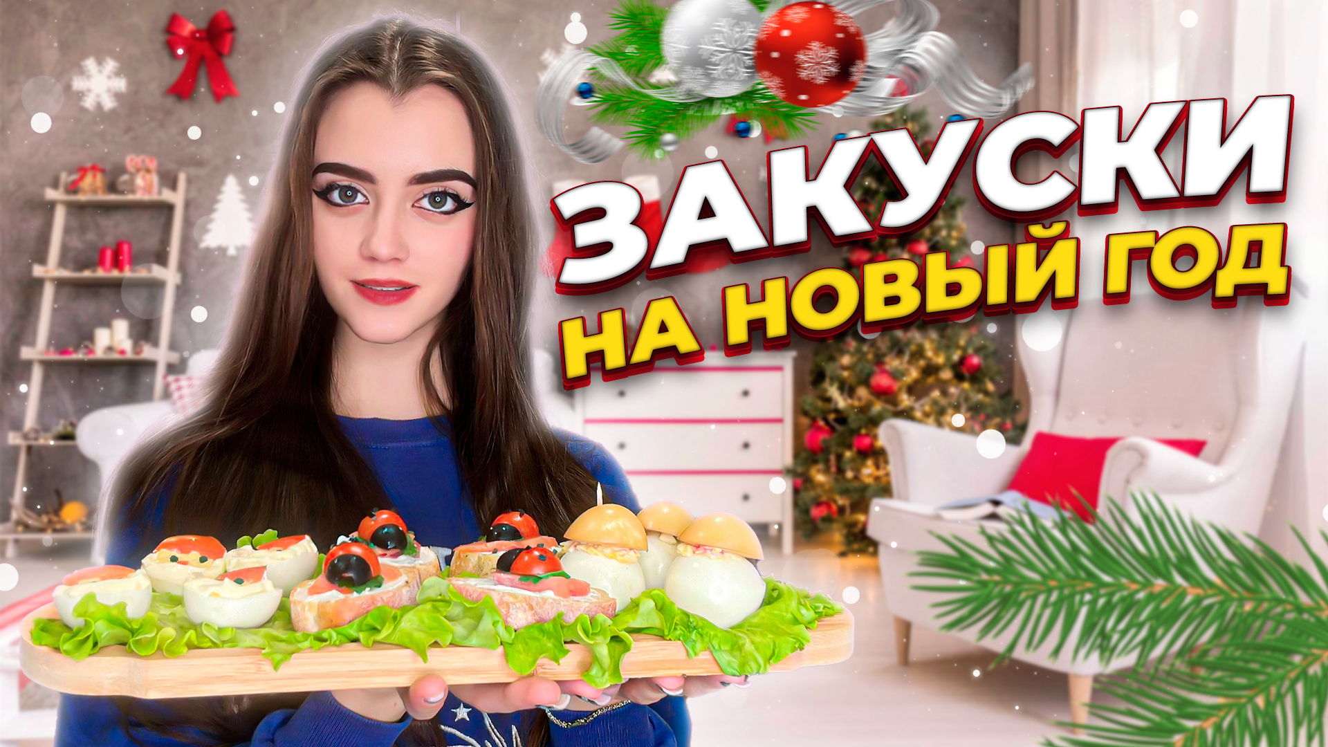 ЗАКУСКИ НА НОВЫЙ ГОД, КОТОРЫЕ УДИВЯТ ГОСТЕЙ смотреть онлайн