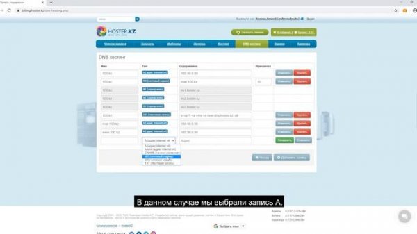 Как изменить DNS-записи при помощи услуги DNS-хостинга. Hoster.KZ