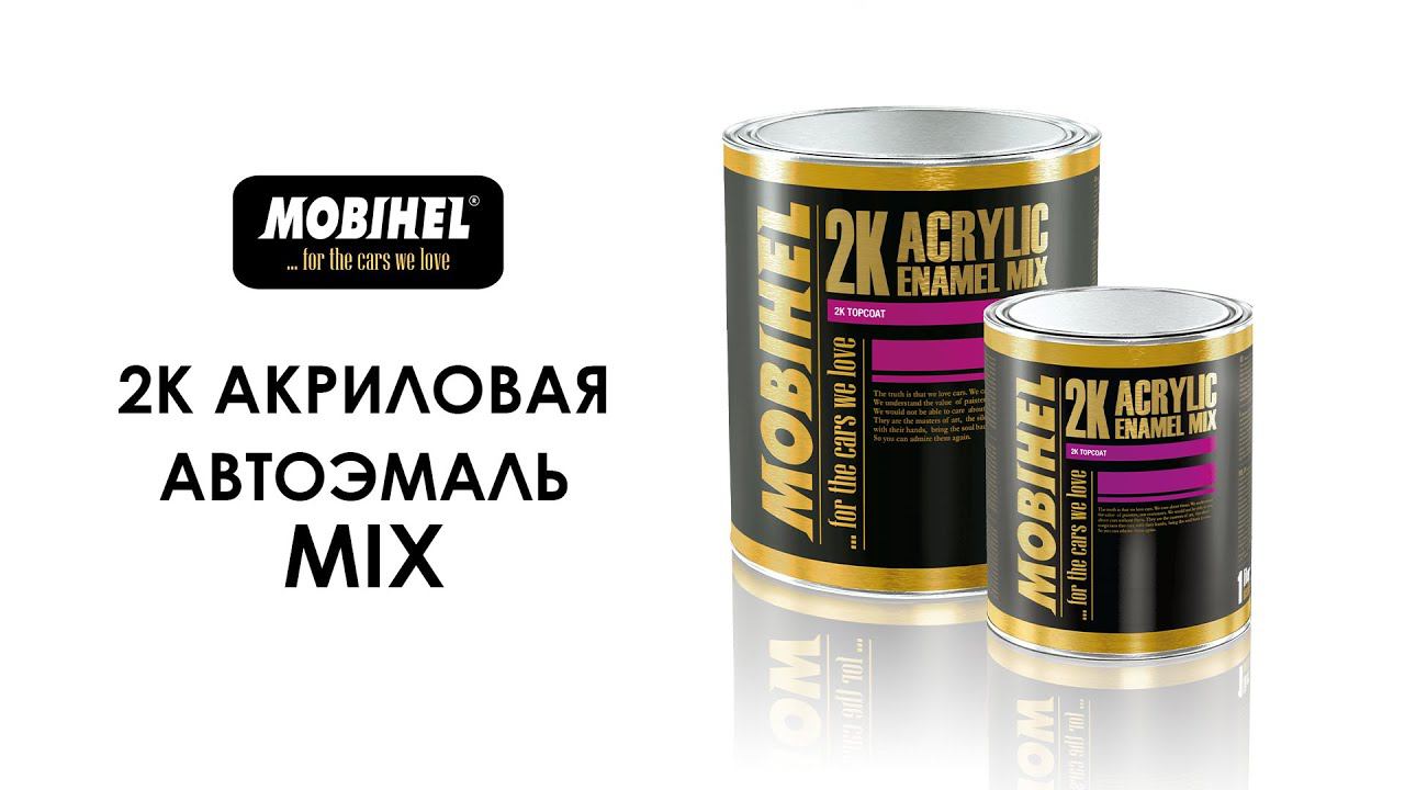 MOBIHEL 2К акриловая автоэмаль MIX