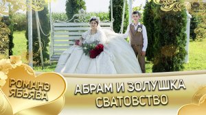 Абрам и Золушка! Серёжа Гажо одэл. Кай Ваня Дэмко. Сватовство.