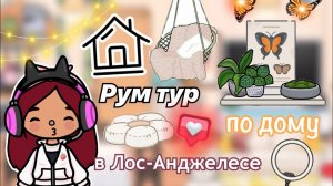 Рум тур по дому Силии ?? _ Toca Life World _ тока бока _ toca boca _ Secret Toca