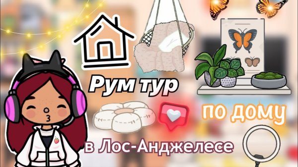 Рум тур по дому Силии ?? _ Toca Life World _ тока бока _ toca boca _ Secret Toca