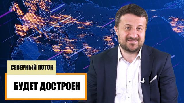 «Северный поток – 2» достроят. Теперь Россия нападет? смотреть онлайн