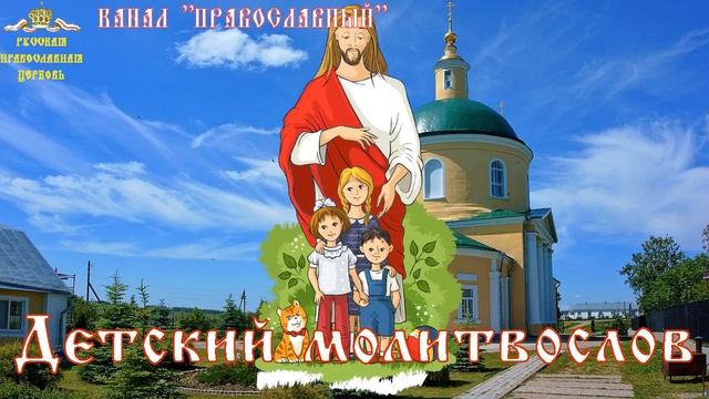 Детский Молитвослов, Молитва ко Пресвятой Богородице. смотреть онлайн