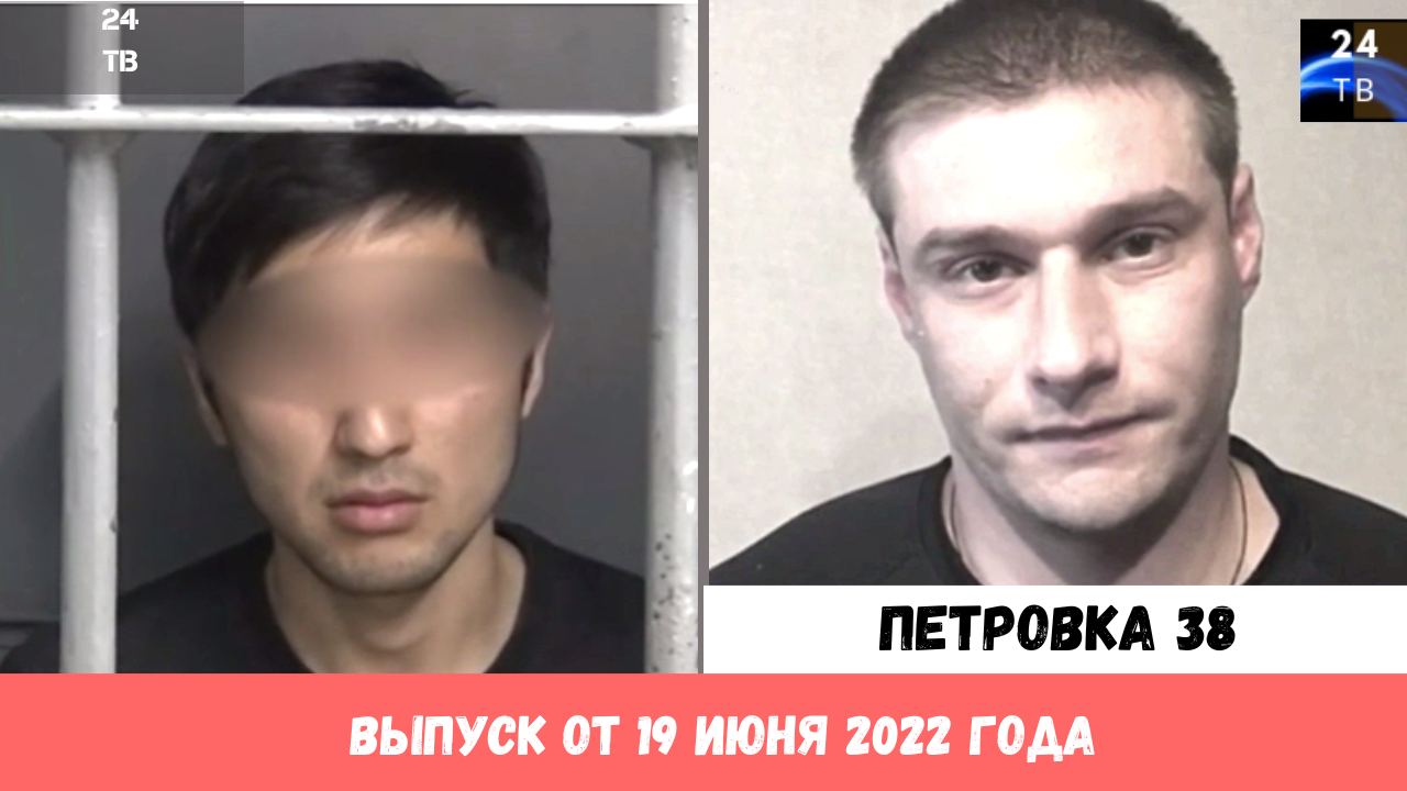 Петровка 38 выпуск от 19 июня 2022 года.mp4