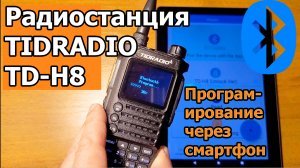 Радиостанция TIDRADIO TD-H8