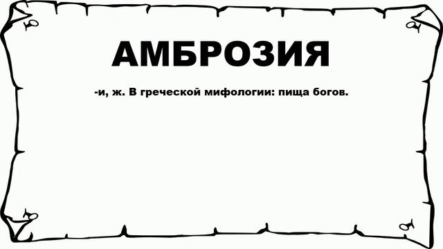 АМБРОЗИЯ - что это такое? значение и описание смотреть онлайн