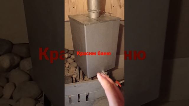 красим бак в бани смотреть онлайн