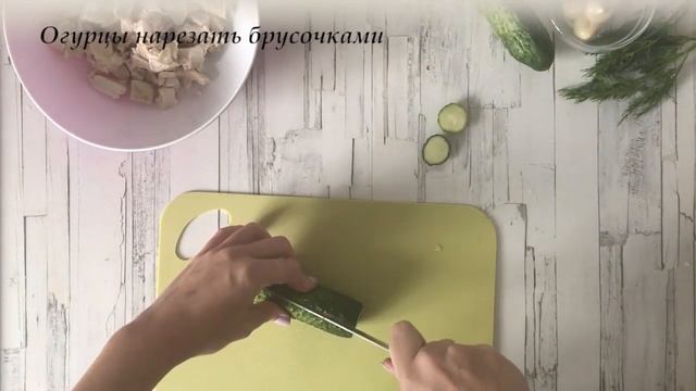 БЕЗ НЕГО ПРАЗДНИК НЕ ПРАЗДНИК ? САЛАТ с курицей грибами и огурцами ? ВСЕМ НРАВИТСЯ смотреть онлайн