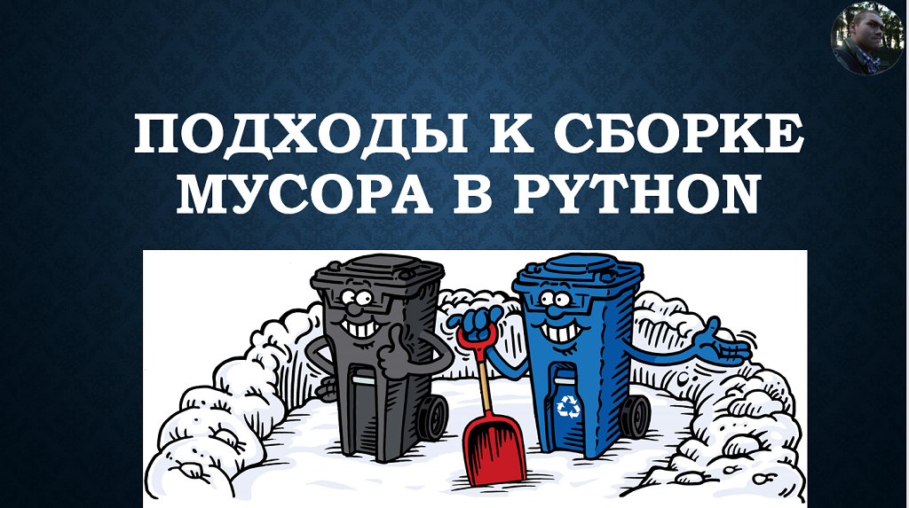Подходы к сборке мусора в Python смотреть онлайн
