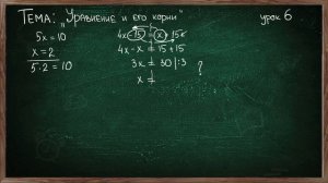 Урок 6 УРАВНЕНИЕ И ЕГО КОРНИ 7 КЛАСС