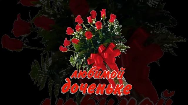 С днем рождения, доченька! смотреть онлайн