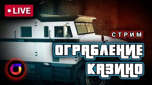 🔴 GTA Online: Ограбление казино The Diamond. Обман. Золото. Инкассаторы.