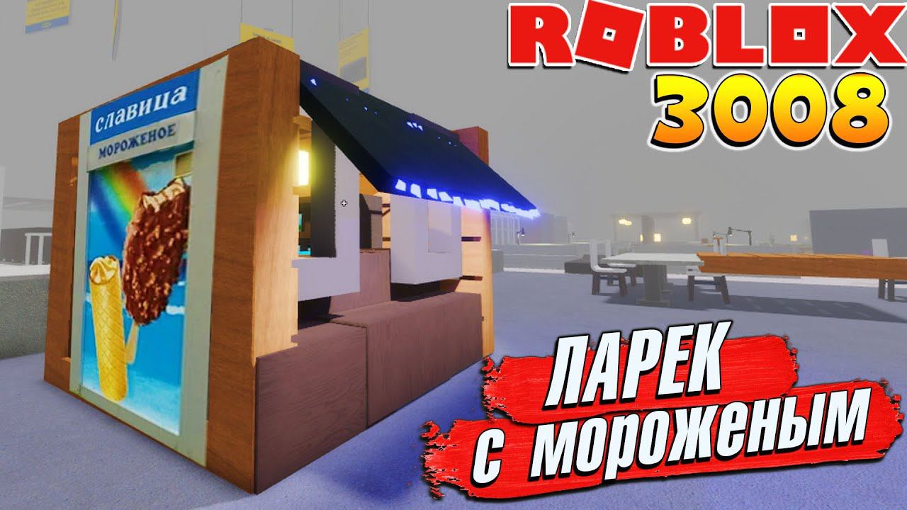 3008 ЛАРЕК с МОРОЖЕНЫМ РОБЛОКС ИКЕА СЦП 3008 МАГАЗИН МЕБЕЛИ смотреть онлайн