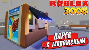 3008 ЛАРЕК с МОРОЖЕНЫМ  РОБЛОКС ИКЕА СЦП 3008 МАГАЗИН МЕБЕЛИ