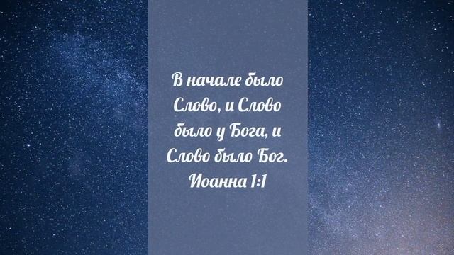 Иоанна 1:1 смотреть онлайн