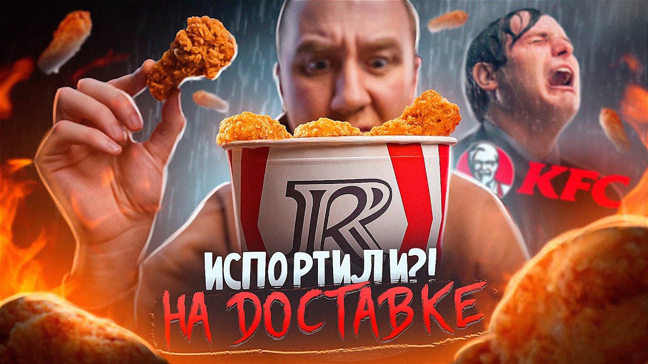 РОСТИКС ИСПОРТИЛ KFC?! НА ДОСТАВКЕ смотреть онлайн