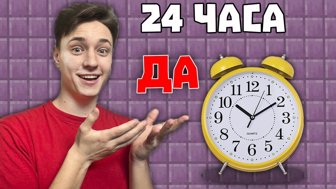 24 Часа Говорю ДОМЕРУ ТОЛЬКО "ДА" на Сервере в Майнкрафт смотреть онлайн