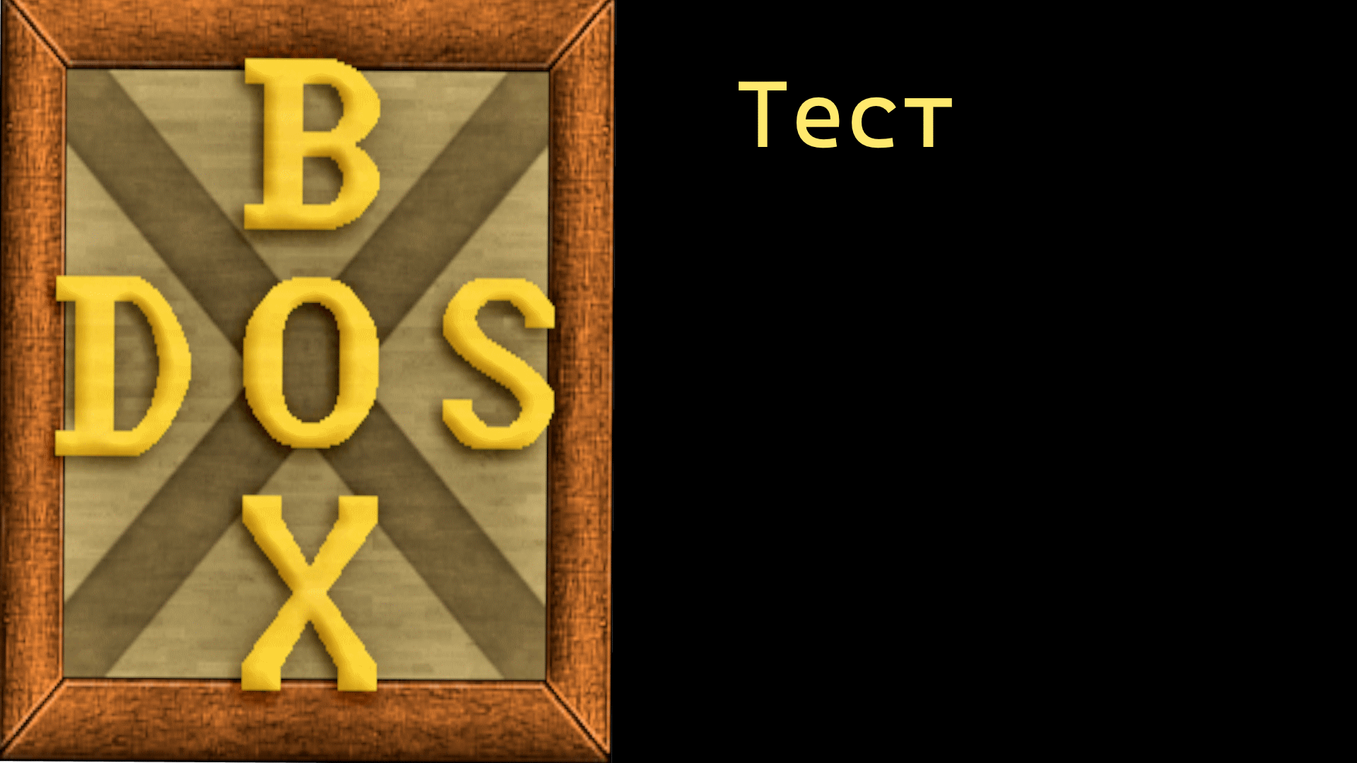 Тест эмулятора DOSBox