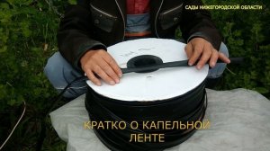 Лента для капельного полива.Эмиттерная капельная лента.Капельная лента