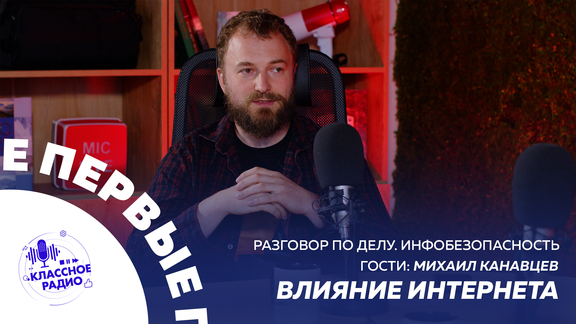 Разговор по делу. Инфобезопасность. Михаил Канавцев смотреть онлайн