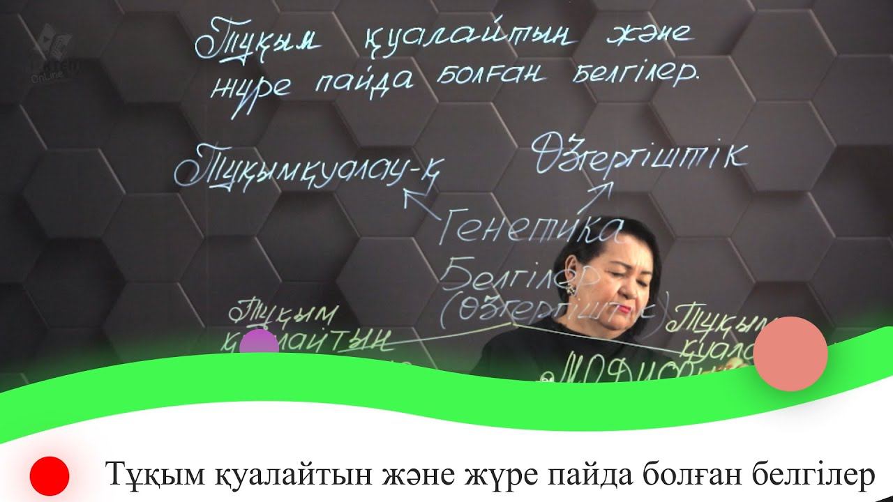 Тұқым қуалайтын және жүре пайда болған белгілер. 7 сынып. смотреть онлайн