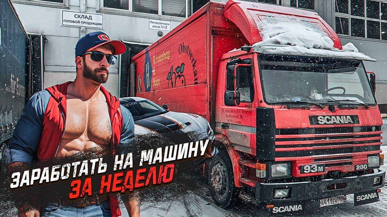 ЗАРАБОТАЛ НА МАШИНУ ЗА НЕДЕЛЮ / ГРУЗОПЕРЕВОЗКИ НА СТАРОЙ SCANIA смотреть онлайн