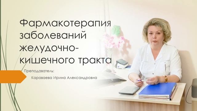 Курс дистанционного обучения "Фармакотерапия заболеваний желудочно-кишечного тракта" смотреть онлайн