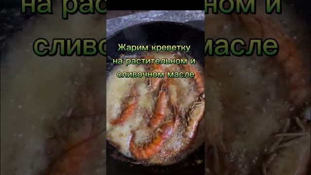 Жареная креветка с чесноком и лимонным соком смотреть онлайн