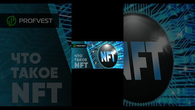 Что такое NFT? Из чего можно сделать NFT? Как создавать собственные NFT?