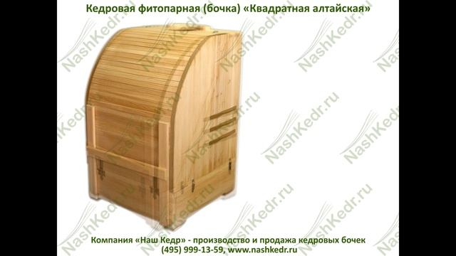 Кедровая фитопарная (бочка) «Квадратная алтайская». смотреть онлайн